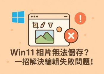 Win11相片無法儲存編輯內容？快速修復方法
