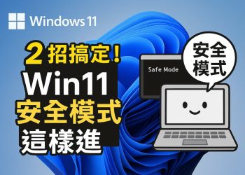 2招開啟 Windows 11 安全模式
