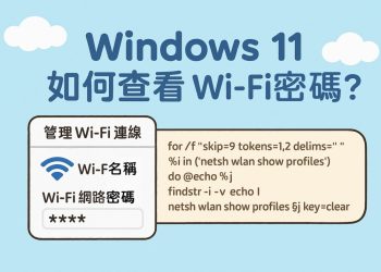 找出 Win11電腦連過的所有 Wi-Fi 密碼教學