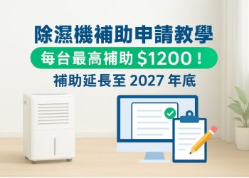 除濕機補助延長到2027年底，申請流程圖文教學