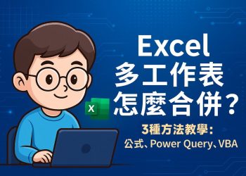 3種 Excel多工作表合併教學