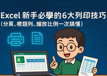 Excel 新手必學的 6 大列印技巧
