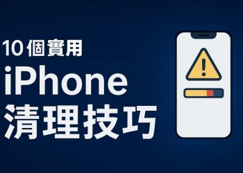10個 iPhone實用清理技巧快速釋放容量（2025最新版）