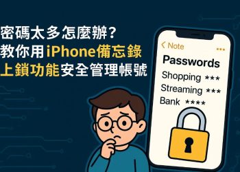 iPhone 備忘錄能上鎖管理帳號密碼教學