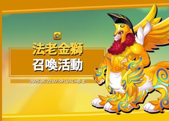 《烏法魯奧德賽》神聖烏法魯「法老金獅」攻略Wooparoo Odyssey