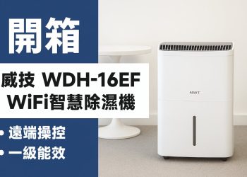 威技 WDH-16EF 除濕機開箱,一週實測心得