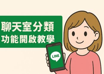 一鍵開啟LINE「聊天室分類」，找訊息變easy！