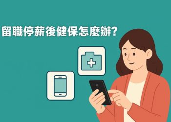 留職停薪後健保怎麼辦？改投保區公所教學