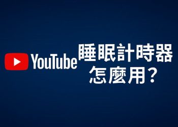 如何開啟YouTube睡眠計時器功能？