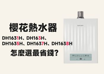 櫻花DH1631H、DH1633H、DH1635H、DH1637H、DH1638H怎麼選最省錢？