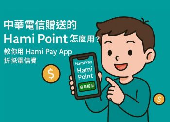 教你用 Hami Pay 折抵中華電信費
