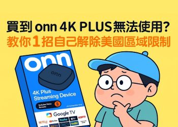 教你解除 onn 4K PLUS 美國區域限制