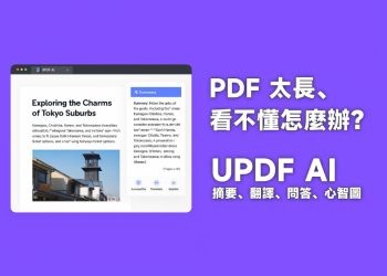 用 UPDF AI 摘要、翻譯、問答一次搞懂PDF檔案內容