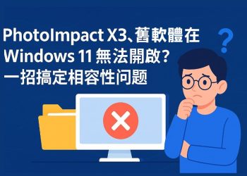 舊軟體在 Win11 無法開啟，解決相容性問題