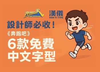 《奔跑吧》推出「漢儀跑男體」，6 款免費中文字型