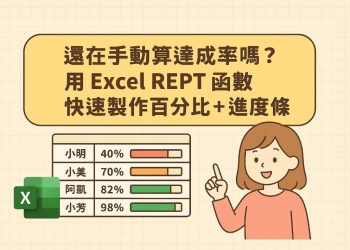 Excel REPT 函數快速製作「百分比進度條」