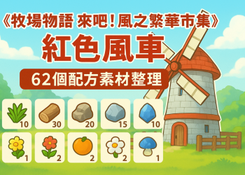 《牧場物語 來吧！風之繁華市集》紅色風車 62個配方素材