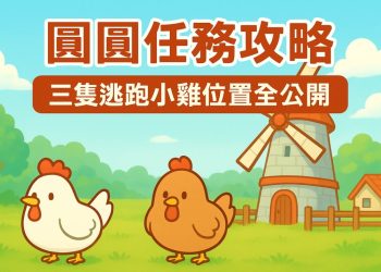 《牧場物語 來吧！風之繁華市集》找回三隻雞位置
