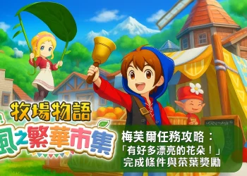 《牧場物語 來吧！風之繁華市集》如何完成梅芙爾的花朵任務？獲得茶葉的秘訣！
