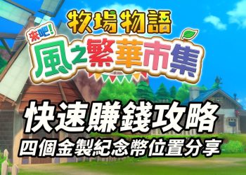 《牧場物語 來吧！風之繁華市集》新手快速賺錢必看