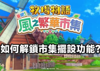 《牧場物語 來吧！風之繁華市集》解鎖市集擺設功能