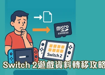 Switch 2 簡單又快速遊戲資料轉移攻略