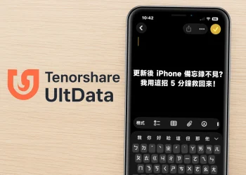 Tenorshare UltData 救回不見的 iPhone備忘錄