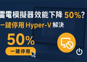 解決 Win11 雷電模擬器變慢、卡頓