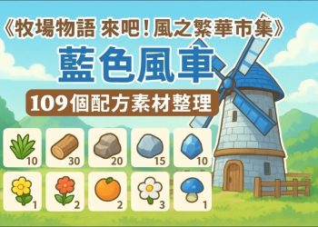 《牧場物語 來吧！風之繁華市集》藍色風車 109種素材整理
