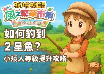 《牧場物語 來吧！風之繁華市集》如何釣到 2星魚？
