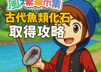 《牧場物語 風之繁華市集》古代魚類化石快速獲取教學