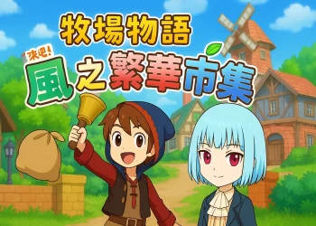 《牧場物語 來吧！風之繁華市集》安琪「不太貴重的失物！」在哪裡？找到遺失物獲得月亮石道具！