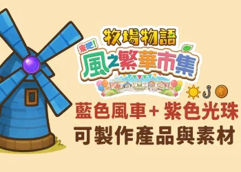 《牧場物語 風之繁華市集》藍色風車+紫色光珠，可製作產品和素材