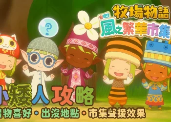 《牧場物語 來吧！風之繁華市集》小矮人全(位置、分享物、聲援效果)攻略