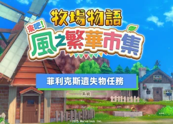 《牧場物語 風之繁華市集》菲利克斯任務：鎮長遺失物位置(可獲得市集穿搭