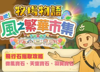 《牧場物語 來吧！風之繁華市集》手把手教你輕鬆掌握飛行石的獲得技巧！-22