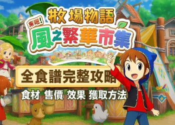 《牧場物語 來吧！風之繁華市集》全266道食譜攻略