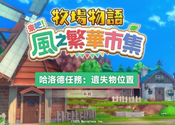 《牧場物語 風之繁華市集》哈洛德任務：遺失物位置與領帶西裝獎勵