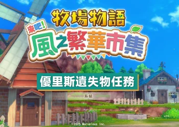 《牧場物語 來吧！風之繁華市集》優里斯任務：遺失物位置分享