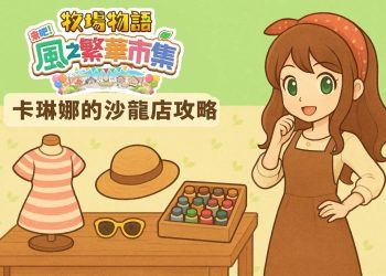 《牧場物語 來吧！風之繁華市集》卡琳娜沙龍店攻略：帽子、眼鏡、衣服素材全整理