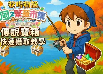 《牧場物語 風之繁華市集》傳說寶箱快速獲取教學
