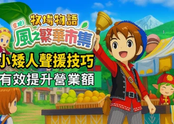 《牧場物語 來吧！風之繁華市集》如何正確使用小矮人聲援全攻略