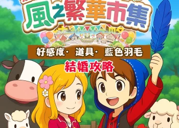 【新手必看】牧場物語風之繁華市集 結婚條件與流程完整教學