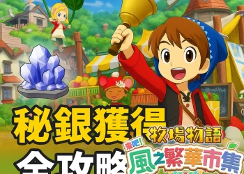 如何在《牧場物語 來吧！風之繁華市集》中獲得秘銀？