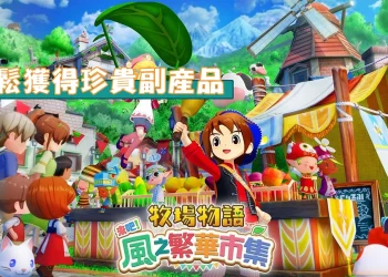 提升獲取稀有副產品的機率：牧場物語風之繁華市集攻略