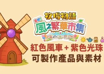 《牧場物語 風之繁華市集》紅色風車+紫色光珠可製作的產品和素材