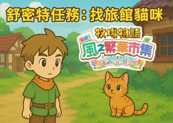 《牧場物語 風之繁華市集》舒密特任務：旅館附近貓咪藏身地點