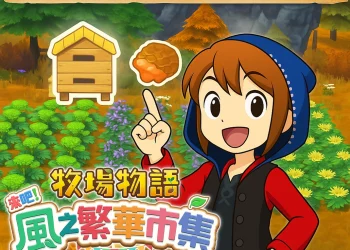 《牧場物語 風之繁華市集》蜂巢、滑順蜂巢、清爽蜂巢、皇家蜂巢獲取全攻略