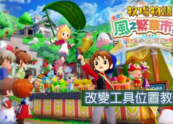 《牧場物語 來吧！風之繁華市集》工具排序調整全攻略