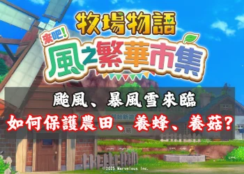 《牧場物語 來吧！風之繁華市集》颱風、暴風雪如何保護農田、養蜂、養菇？